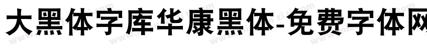 大黑体字库华康黑体字体转换