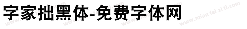 字家拙黑体字体转换