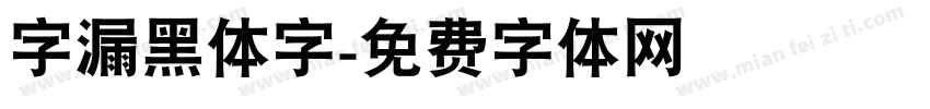 字漏黑体字字体转换