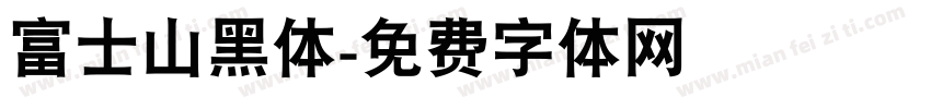 富士山黑体字体转换
