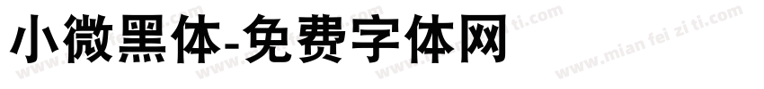 小微黑体字体转换