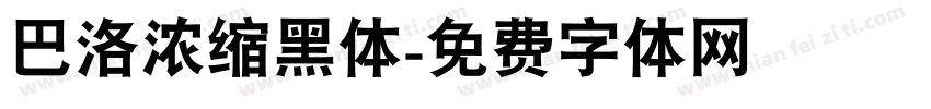 巴洛浓缩黑体字体转换