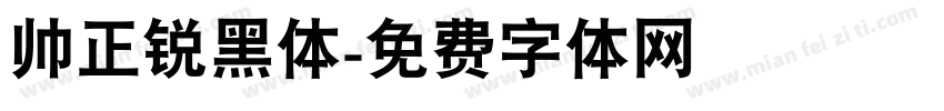帅正锐黑体字体转换