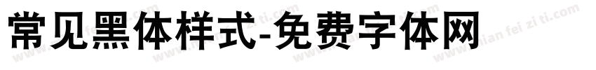 常见黑体样式字体转换