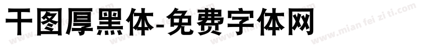 干图厚黑体字体转换