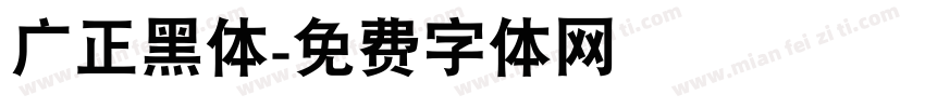 广正黑体字体转换