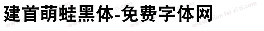 建首萌蛙黑体字体转换