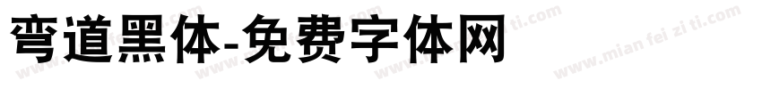 弯道黑体字体转换