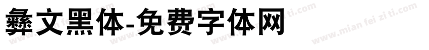 彝文黑体字体转换
