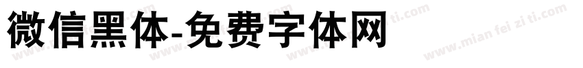 微信黑体字体转换