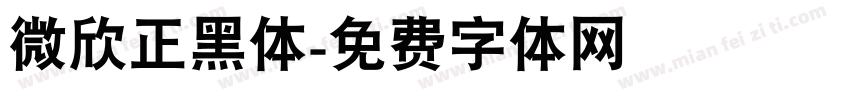 微欣正黑体字体转换