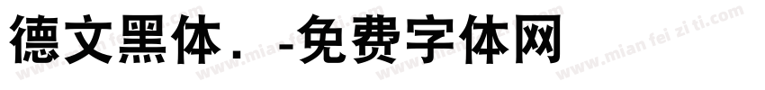 德文黑体．字体转换