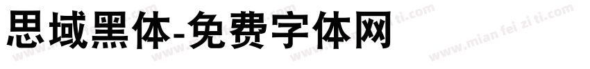思域黑体字体转换