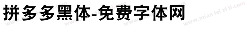 拼多多黑体字体转换
