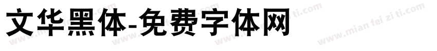 文华黑体字体转换