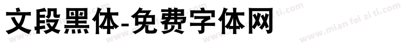 文段黑体字体转换