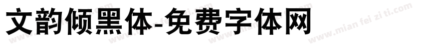 文韵倾黑体字体转换