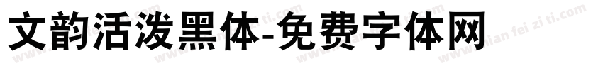 文韵活泼黑体字体转换