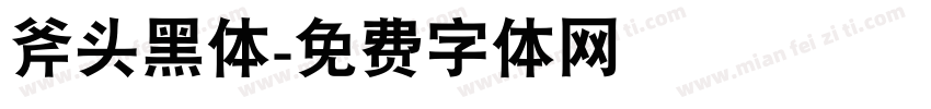 斧头黑体字体转换