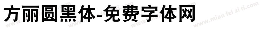 方丽圆黑体字体转换