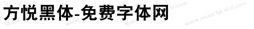 方悦黑体字体转换