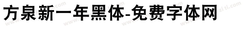 方泉新一年黑体字体转换