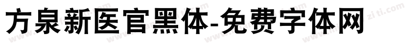 方泉新医官黑体字体转换