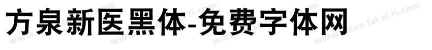 方泉新医黑体字体转换