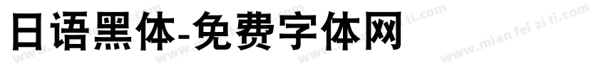 日语黑体字体转换