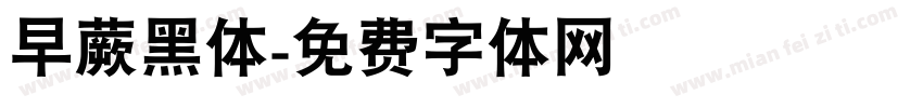 早蕨黑体字体转换