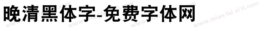 晚清黑体字字体转换