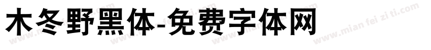 木冬野黑体字体转换