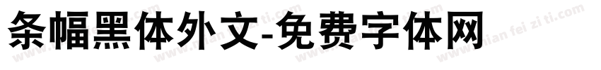 条幅黑体外文字体转换