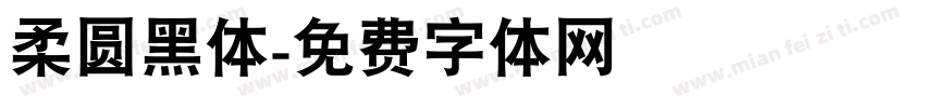 柔圆黑体字体转换