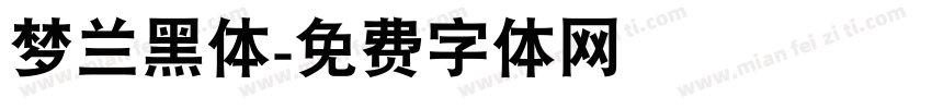 梦兰黑体字体转换