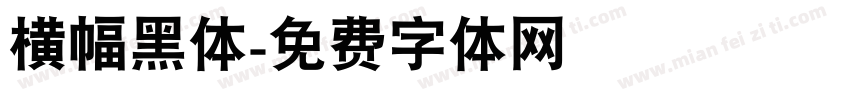 横幅黑体字体转换