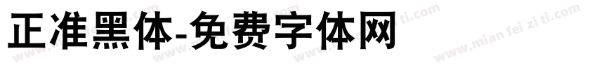 正准黑体字体转换