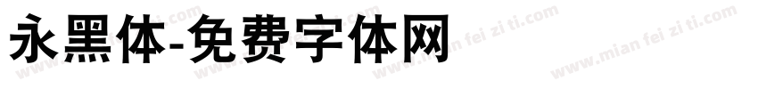 永黑体字体转换
