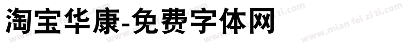淘宝华康字体转换