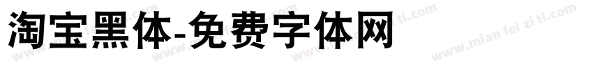 淘宝黑体字体转换