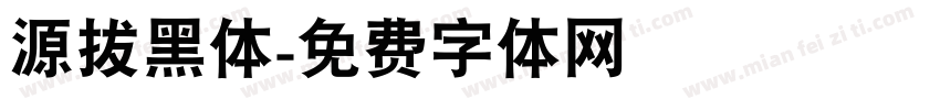 源拔黑体字体转换