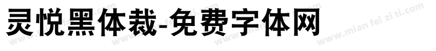 灵悦黑体裁字体转换