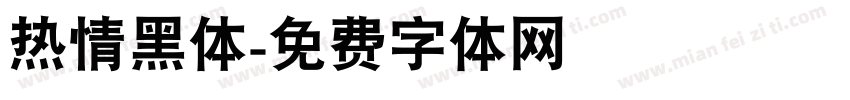 热情黑体字体转换