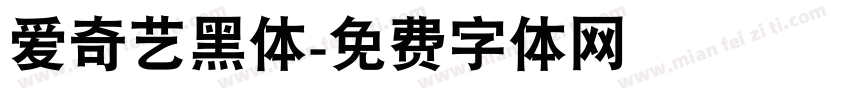 爱奇艺黑体字体转换