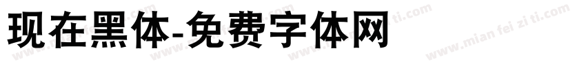 现在黑体字体转换
