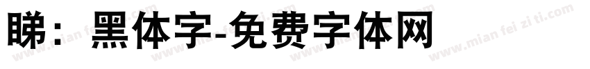 睇：黑体字字体转换