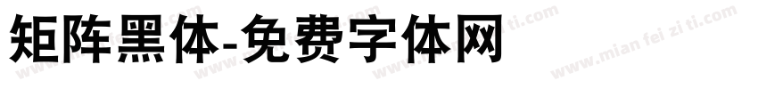 矩阵黑体字体转换