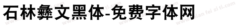 石林彝文黑体字体转换