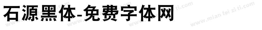 石源黑体字体转换