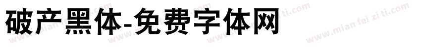 破产黑体字体转换